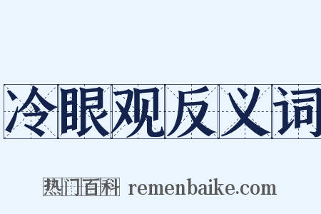 冷眼观反义词是什么意思的图片